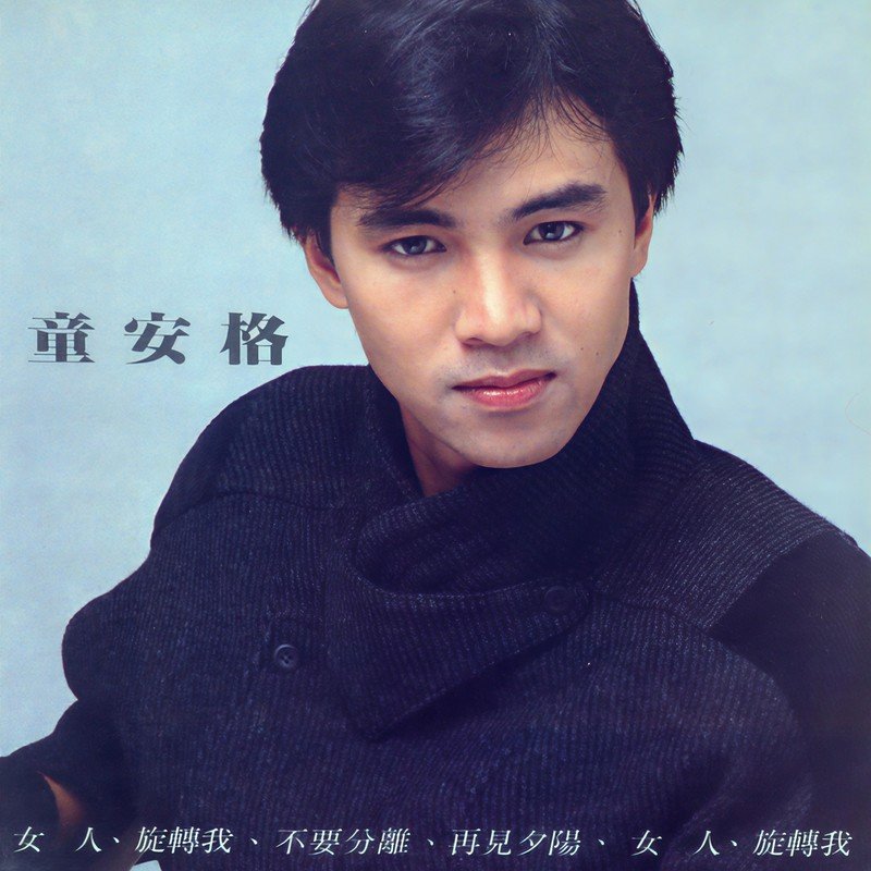 童安格-《女人》