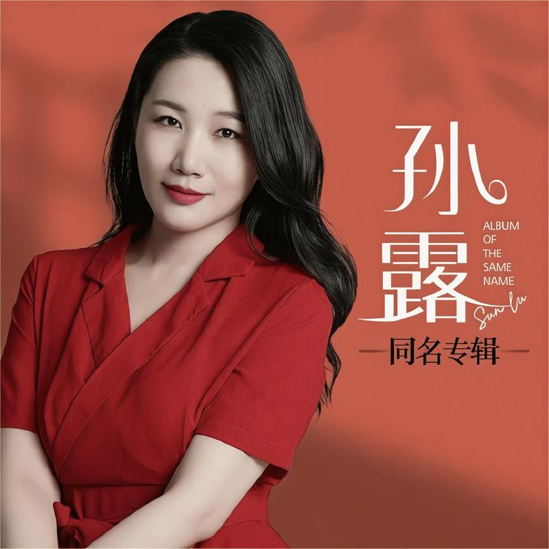 孙露-《孙露同名专辑》