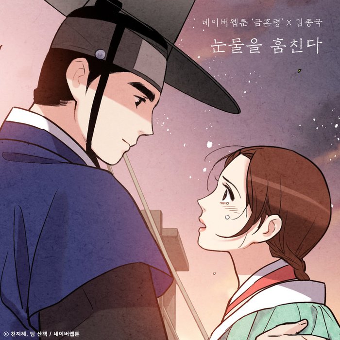 金钟国-《눈물을 훔친다 (금혼령 X 김종국)》