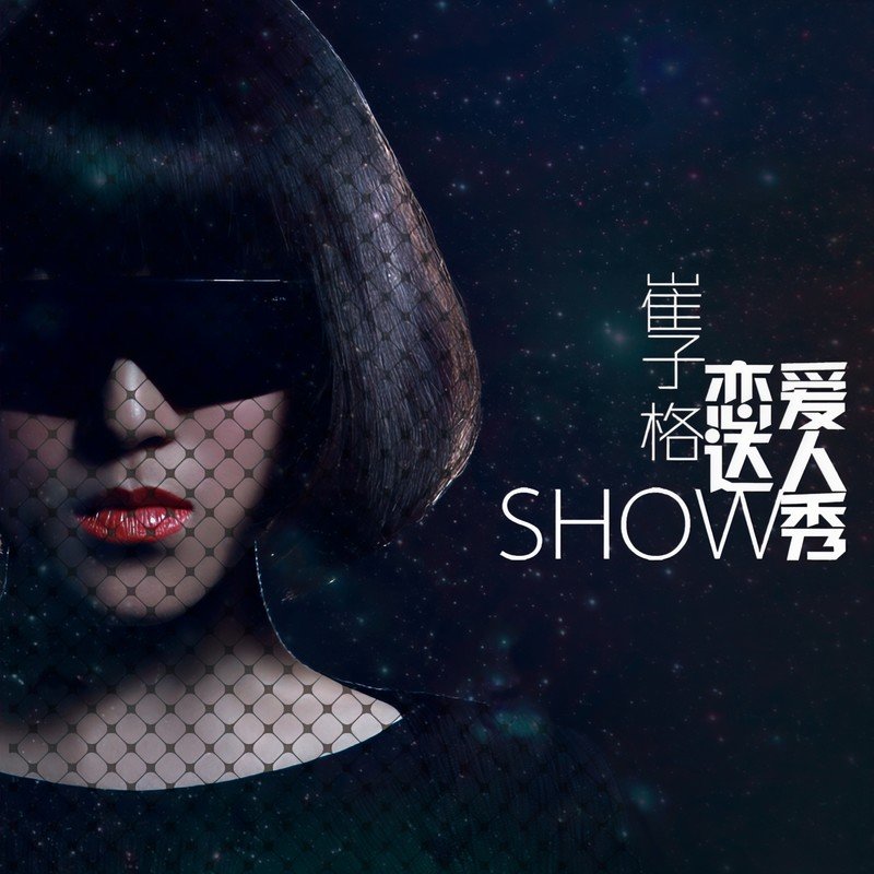 崔子格-《恋爱达人秀》