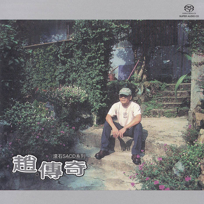 赵传《赵传奇 滚石SACD系列》