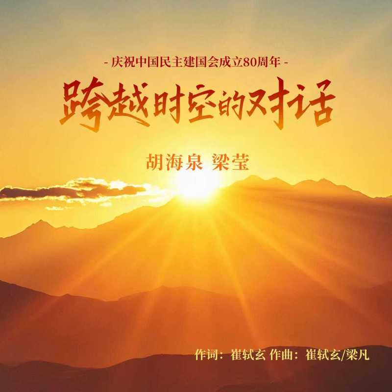 胡海泉-《跨越时空的对话》