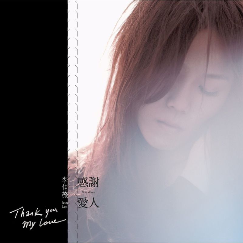 李佳薇-《感谢爱人》