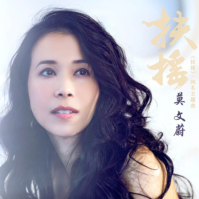 莫文蔚 – 扶摇 (电视剧《扶摇》同名主题曲) [24-48][qobuz]