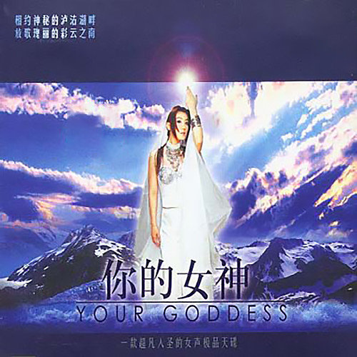 谭晶-《你的女神》