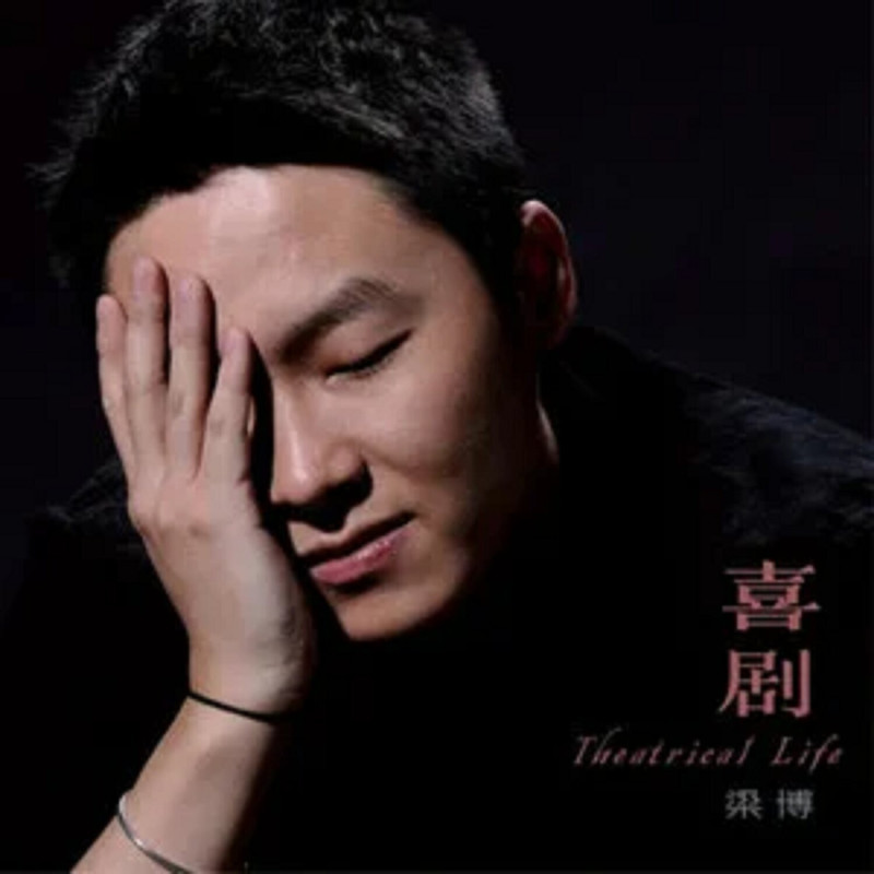 梁博-《喜剧》