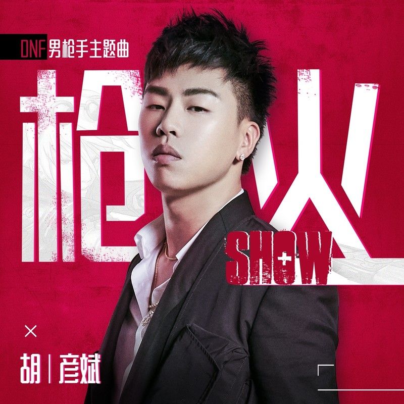 胡彦斌-《枪火Show》