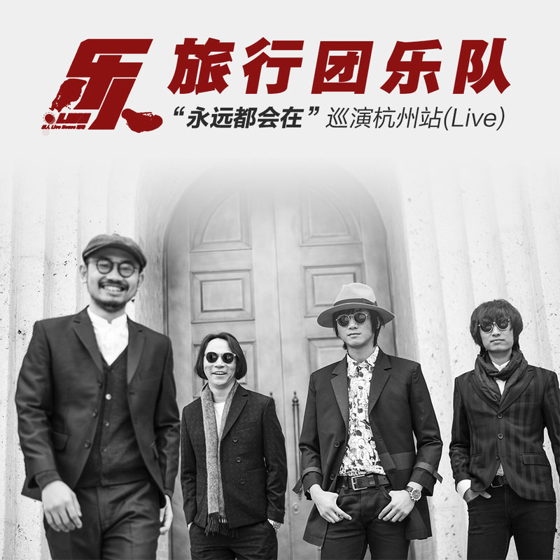 旅行团乐队-《乐人·Live：旅行团乐队“永远都会在”巡演杭州站(Live)》