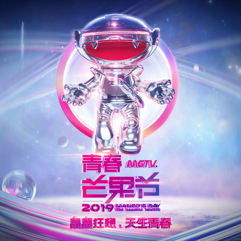 大张伟-《芒果TV 2019《青春芒果节》》