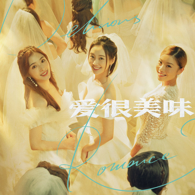 张含韵-《美味的爱》