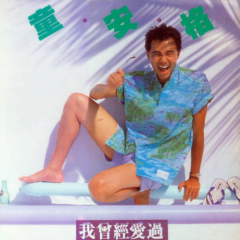 童安格-《我曾经爱过》