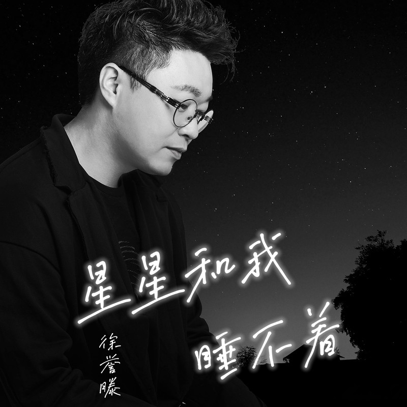 徐誉滕-《星星和我睡不着 (新版)》