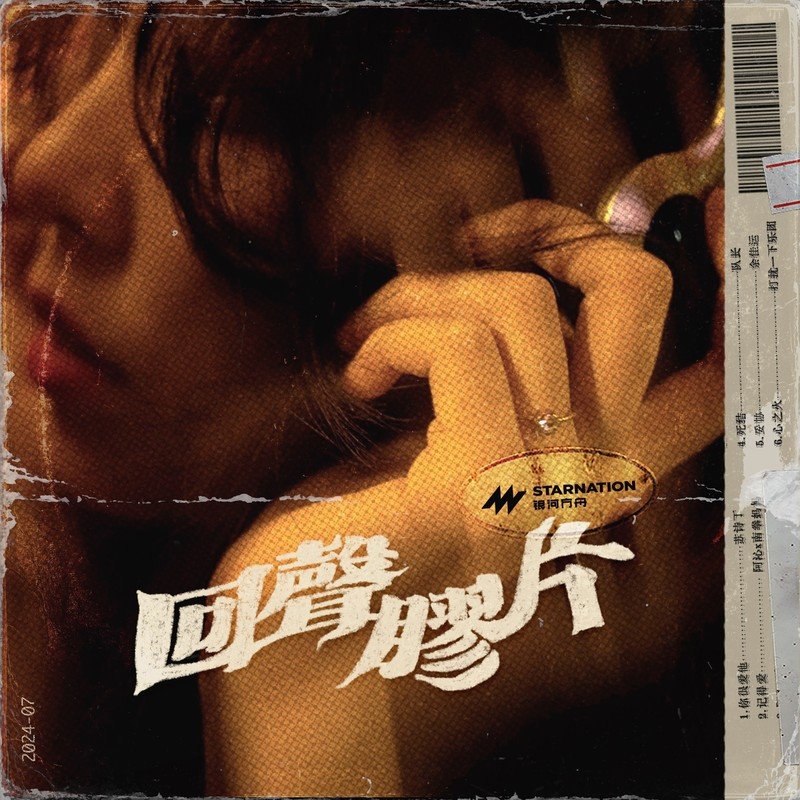 南拳妈妈-《回声胶片》