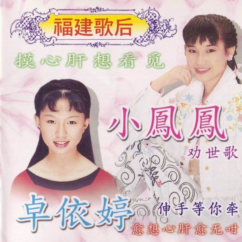 卓依婷-《福建歌后》