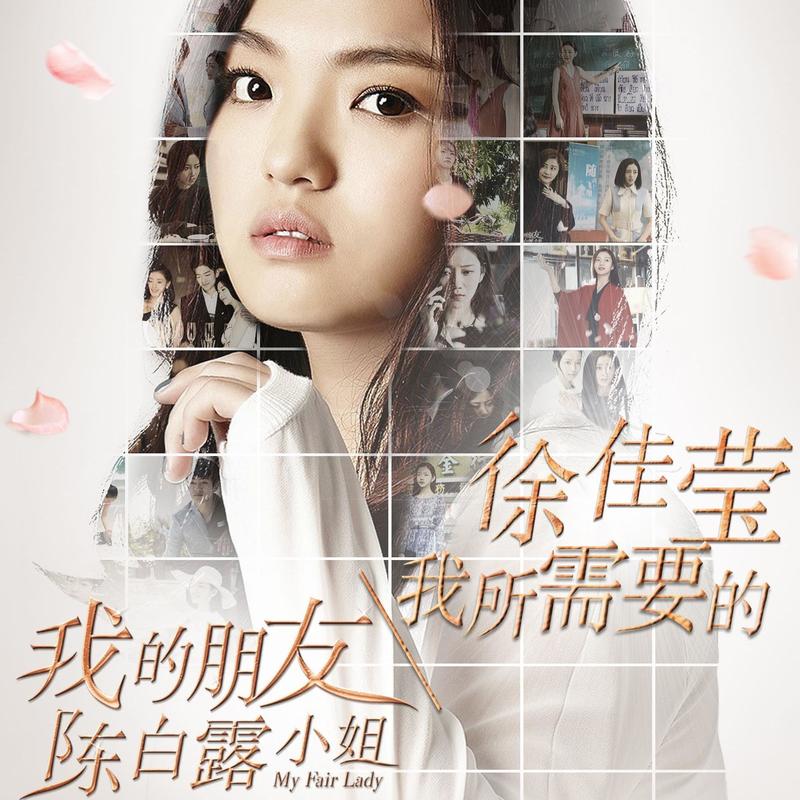 徐佳莹-《我所需要的》