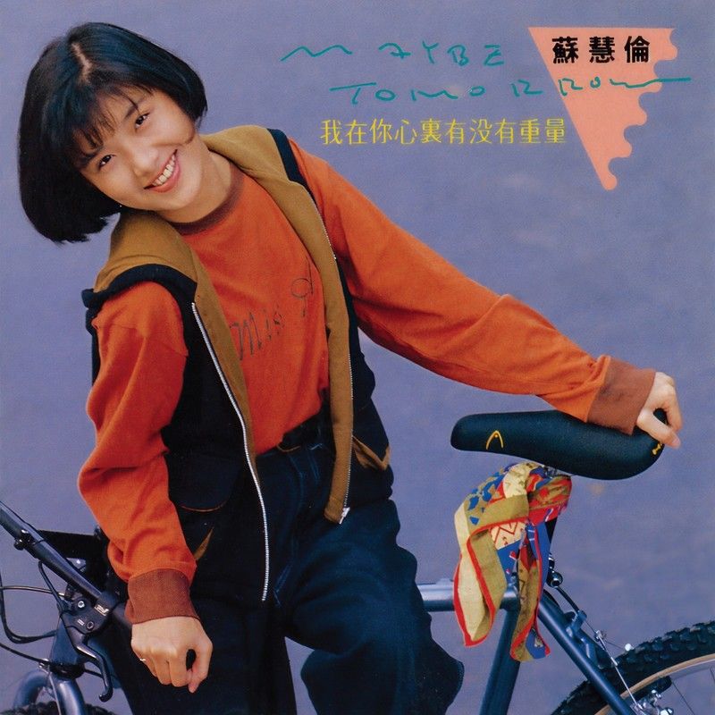 苏慧伦-《我在你心里有没有重量》