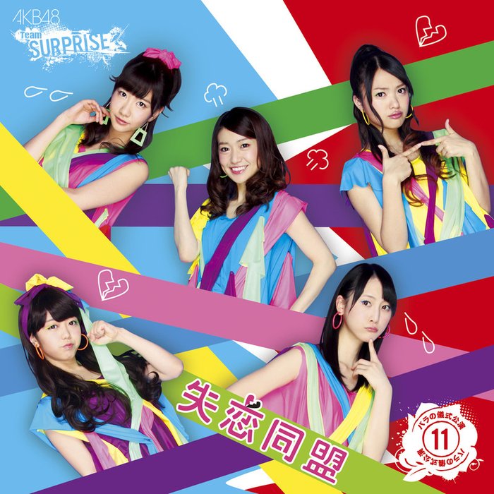 AKB48-《失恋同盟(チームサプライズ)》