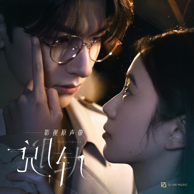 苏醒AllenSu-《脱轨 影视原声带》