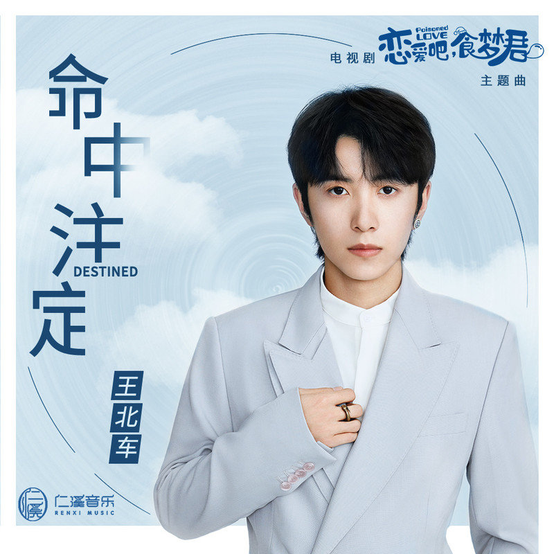 王北车-《命中注定》