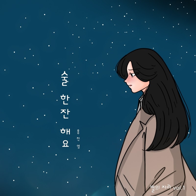 洪真英-《별의 자리 vol_1 (the constellation of stars vol_1)》