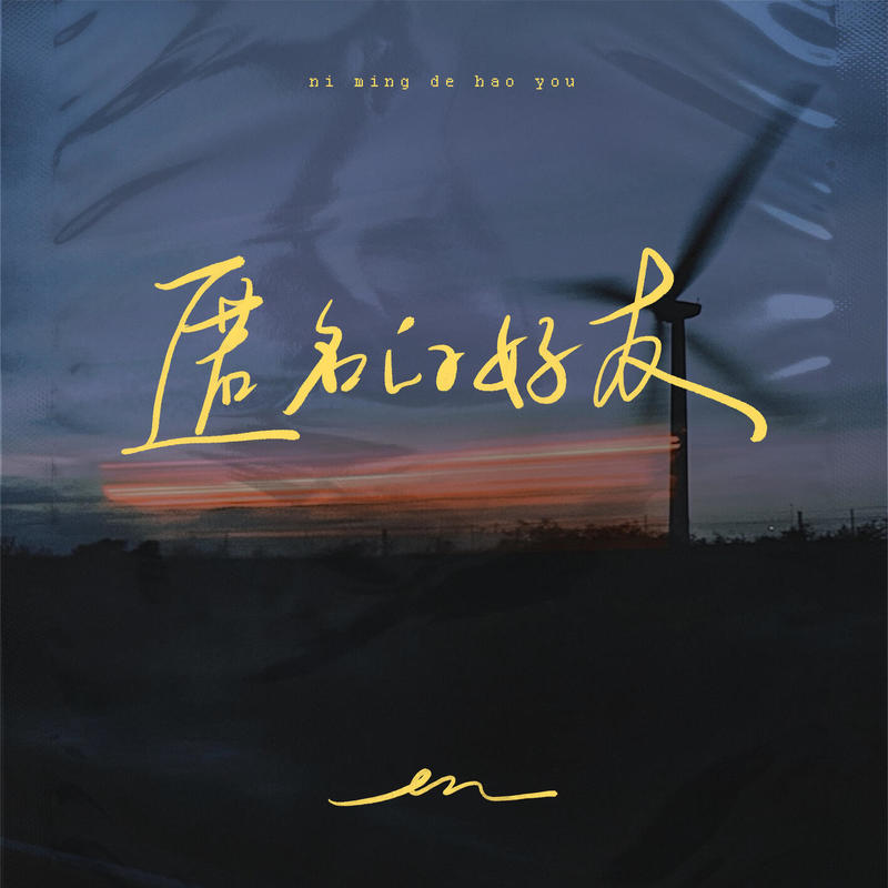 en (王翊恩)-《匿名的好友》