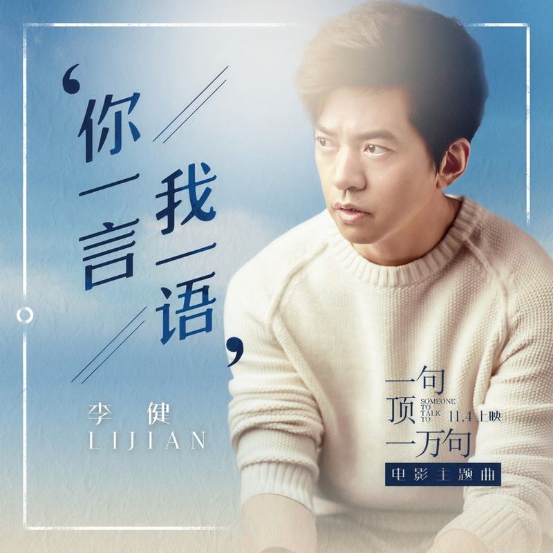 李健-《你一言我一语》