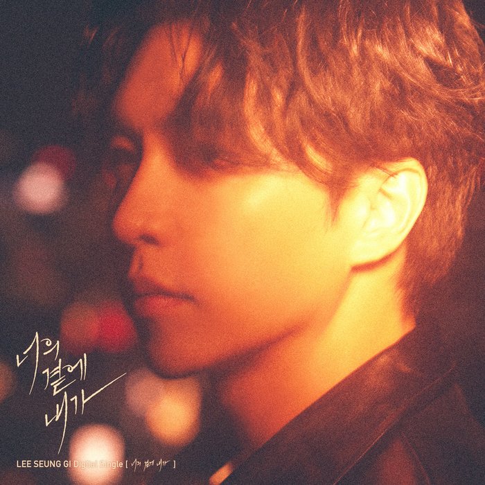 李昇基-《너의 곁에 내가 (By Your Side)》