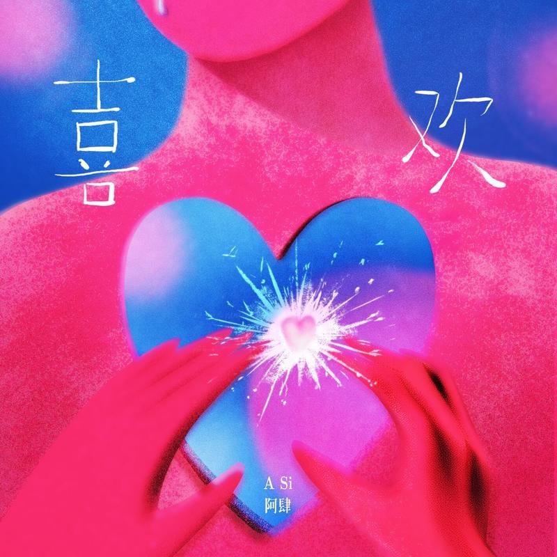 阿肆-《喜欢》
