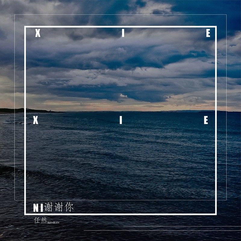 任然-《谢谢你》