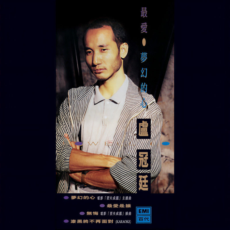 卢冠廷-《最爱 梦幻的心》