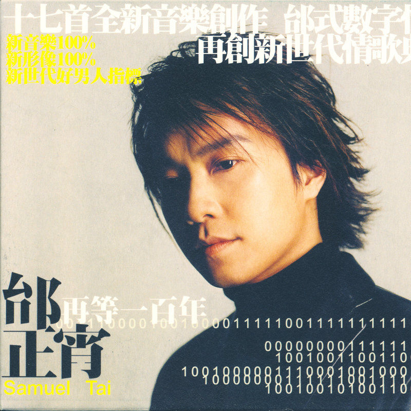 邰正宵-《再等一百年》