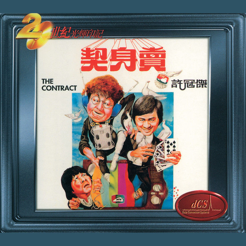 许冠杰-《卖身契》