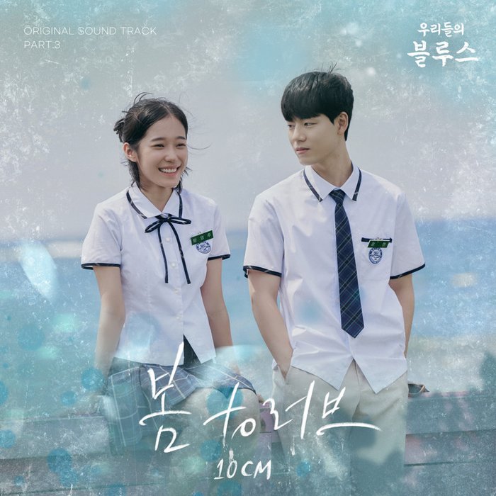 10CM-《우리들의 블루스 OST Part 3 (我们的蓝调 OST Part_3)》