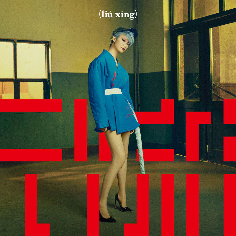 李宇春-《流行》