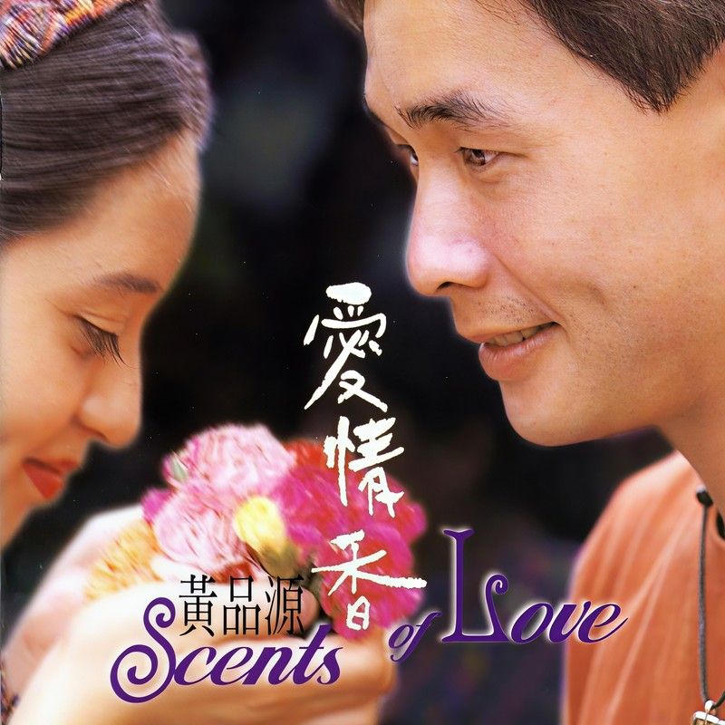 黄品源-《爱情香》