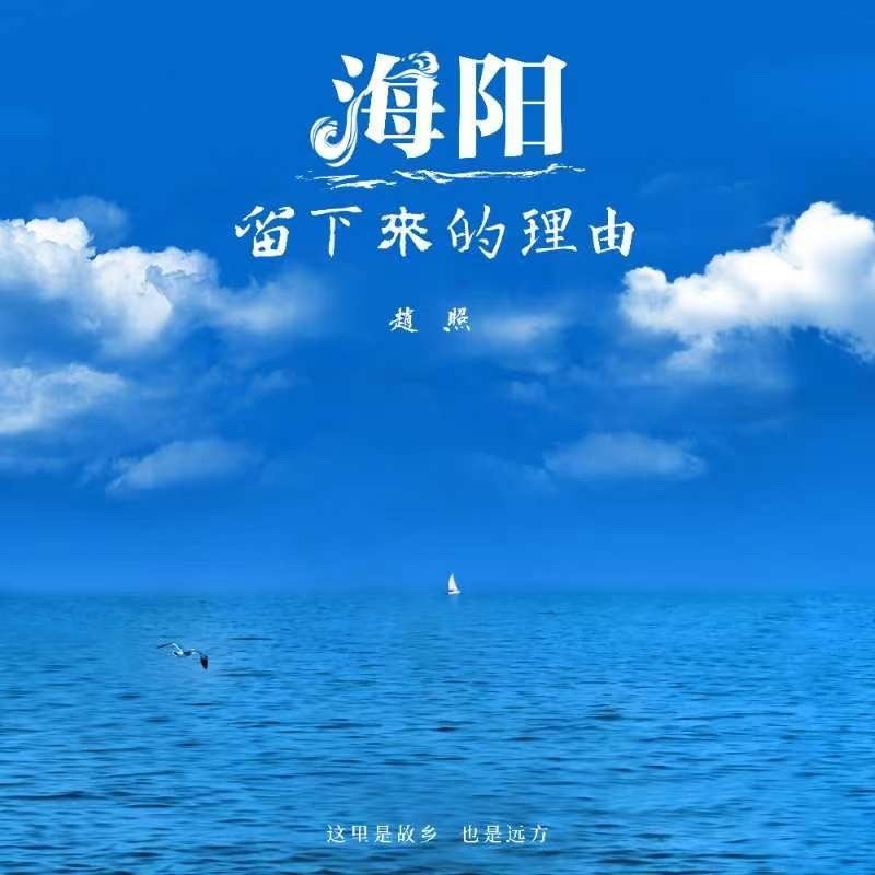 赵照-《海阳 – 留下来的理由》