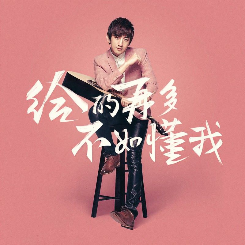 后弦-《给的再多，不如懂我》