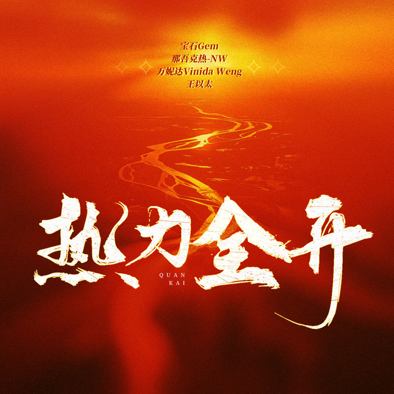 宝石Gem-《热力全开》