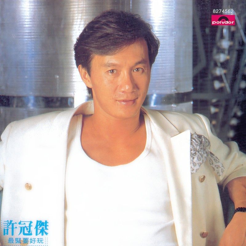 许冠杰-《最紧要好玩》