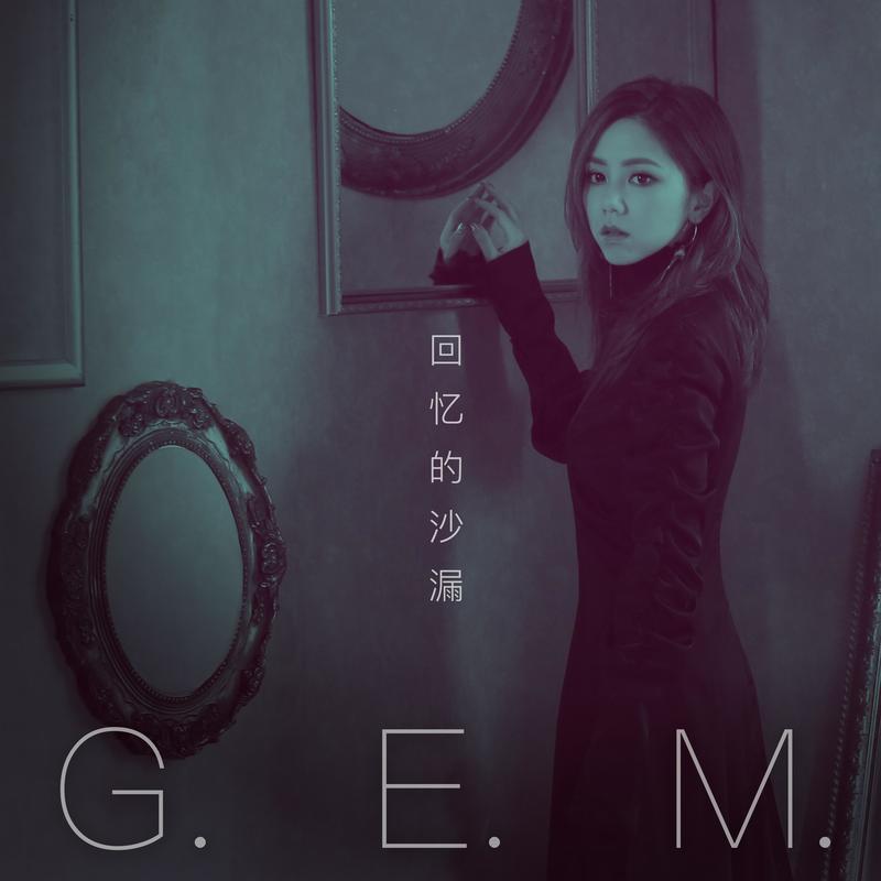 G.E.M. 邓紫棋-《回忆的沙漏》10周年版