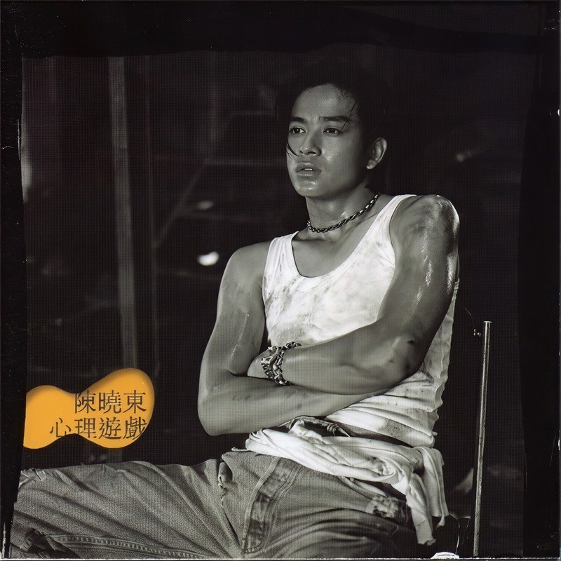 陈晓东-《心理游戏》