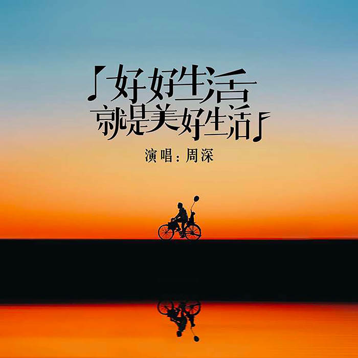 周深 – 好好生活就是美好生活 [24-48][qobuz]