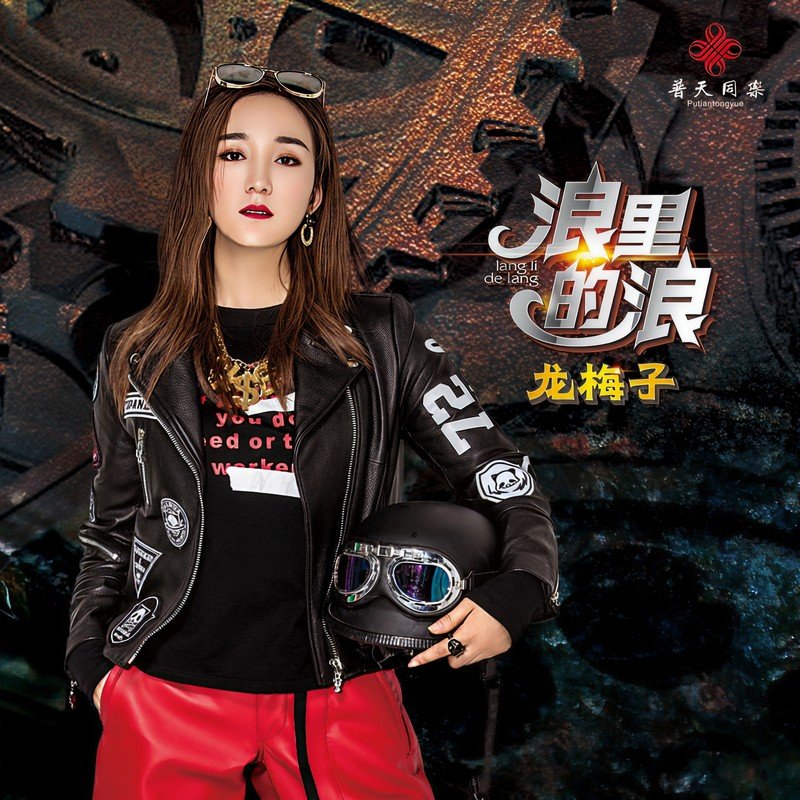 龙梅子-《浪里的浪》