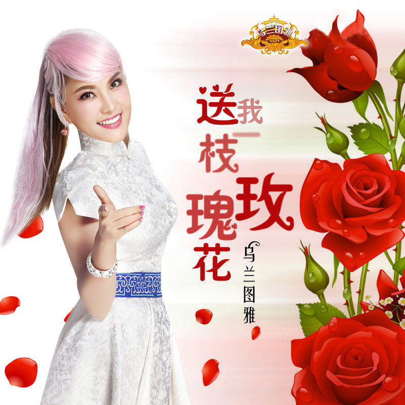 乌兰图雅-《送我一枝玫瑰花》