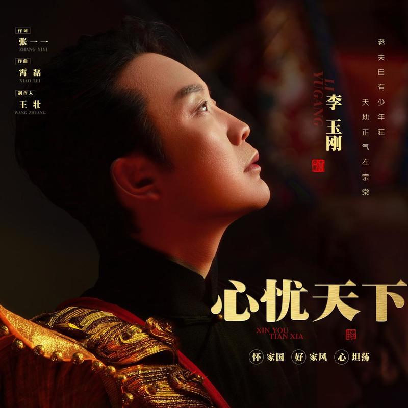 李玉刚-《心忧天下》