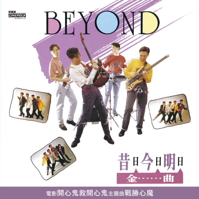 BEYOND-《昔日今日明日金曲》