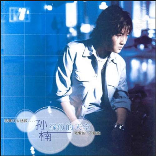 孙楠-《缘分的天空》