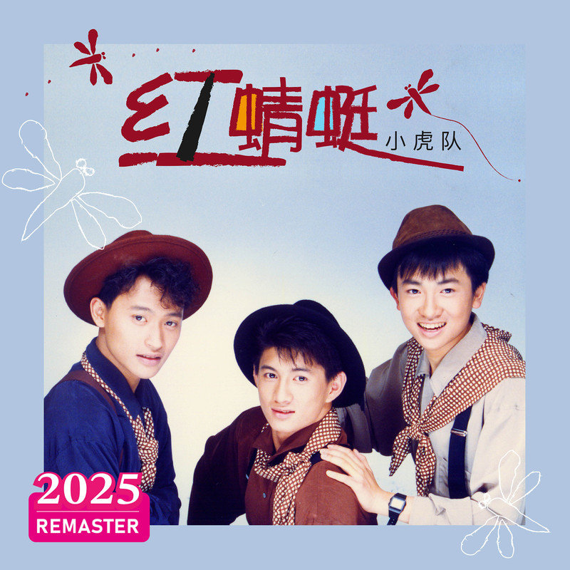 小虎队-《红蜻蜓 (2025 REMASTERED)》