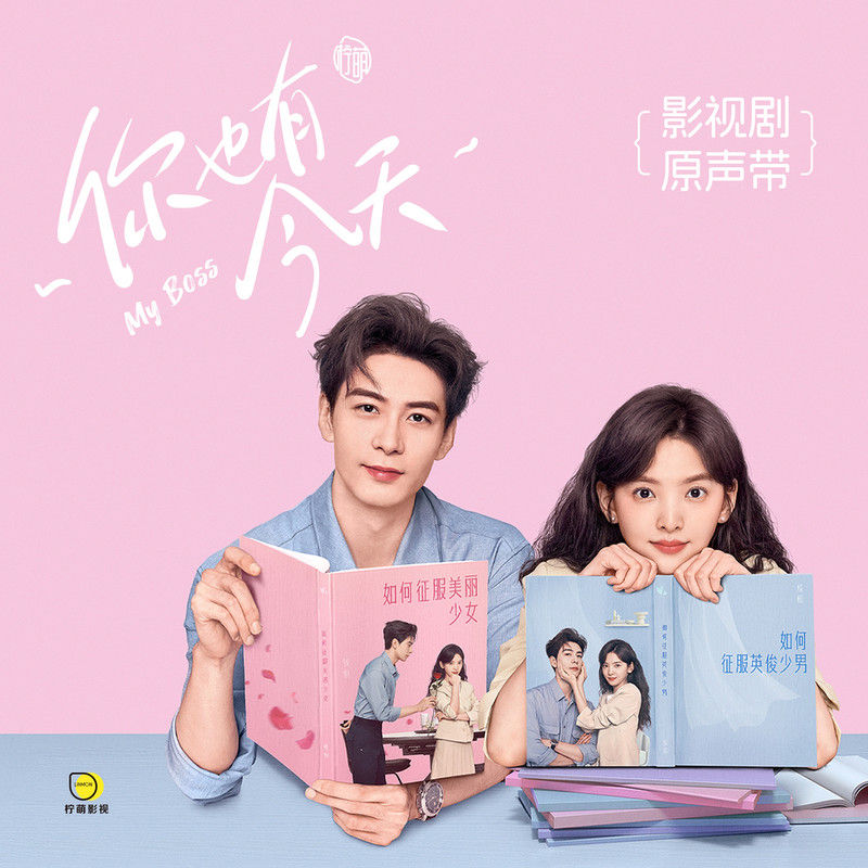 徐佳莹-《你也有今天》 影视剧原声带