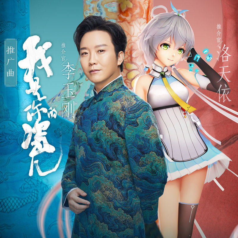 李玉刚-《我是你的瓷儿 纪录片原声带》